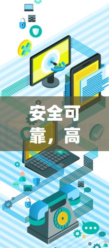 安全可靠，高效便捷—SuperVPN官网入口