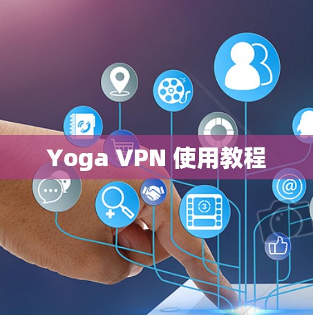 Yoga VPN 使用教程 Yoga VPN 使用教程