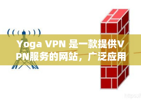 Yoga VPN 是一款提供VPN服务的网站，广泛应用于保护用户免受网络攻击。Yoga VPN 的价格根据版本和地区有所不同，具体价格如下