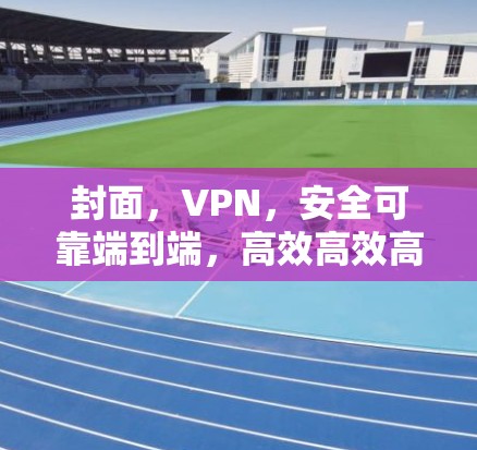 封面，VPN，安全可靠端到端，高效高效高效！