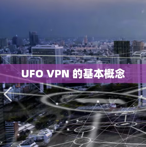 UFO VPN 的基本概念