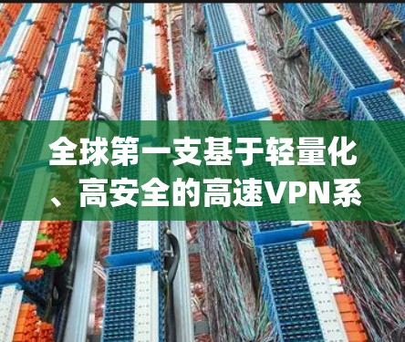 全球第一支基于轻量化、高安全的高速VPN系统,SkyVPN全球节点 全球第一支基于轻量化、高安全的高速VPN系统,SkyVPN全球节点