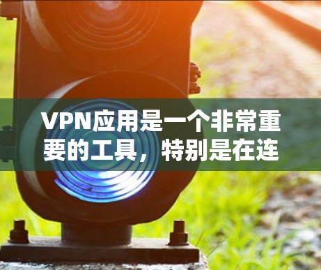 VPN应用是一个非常重要的工具,特别是在连接到互联网时,它可以帮助你访问远程服务器,保护你的隐私和数据安全。以下是一些适合Android用户的VPN软件推荐 VPN应用是一个非常重要的工具,特别是在连接到互联网时,它可以帮助你访问远程服务器,保护你的隐私和数据安全。以下是一些适合Android用户的VPN软件推荐