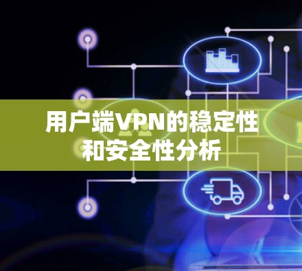 用户端VPN的稳定性和安全性分析 用户端VPN的稳定性和安全性分析