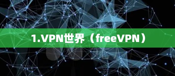 1.VPN世界(freeVPN) 1.VPN世界(freeVPN)
