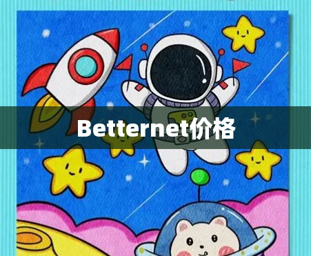 Betternet价格 Betternet价格