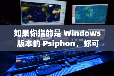 如果你指的是 Windows 版本的 Psiphon,你可以访问其 GitHub 仓库,找到其最新版本。以下是一个链接供你查看 如果你指的是 Windows 版本的 Psiphon,你可以访问其 GitHub 仓库,找到其最新版本。以下是一个链接供你查看