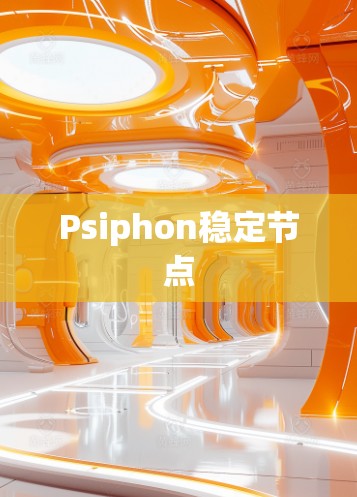 Psiphon稳定节点 Psiphon稳定节点