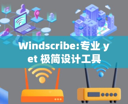 Windscribe:专业 yet 极简设计工具 Windscribe:专业 yet 极简设计工具