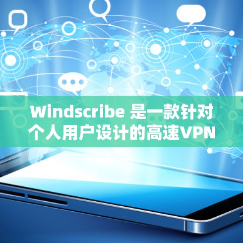 Windscribe 是一款针对个人用户设计的高速VPN服务,专为高效的数据传输和视频流内容提供安全、fast 的连接体验。以下是关于 Windscribe 高速VPN的一些关键信息 Windscribe 是一款针对个人用户设计的高速VPN服务,专为高效的数据传输和视频流内容提供安全、fast 的连接体验。以下是关于 Windscribe 高速VPN的一些关键信息