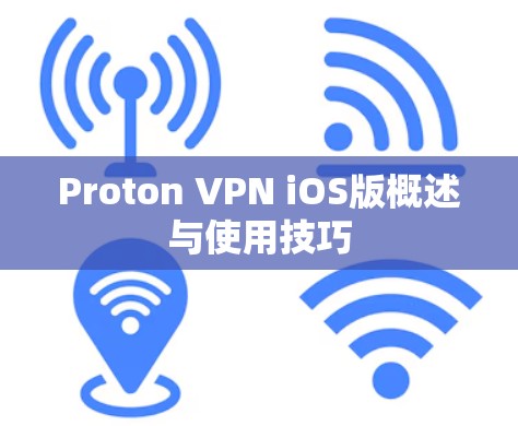 Proton VPN iOS版概述与使用技巧 Proton VPN iOS版概述与使用技巧