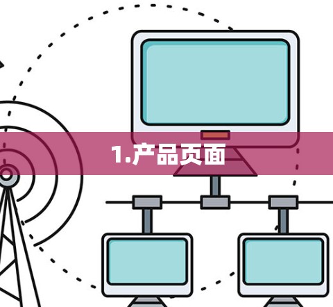 1.产品页面 1.产品页面