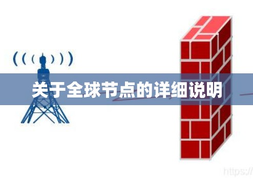 关于全球节点的详细说明 关于全球节点的详细说明