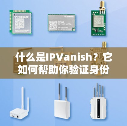 什么是IPVanish?它如何帮助你验证身份? 什么是IPVanish?它如何帮助你验证身份?