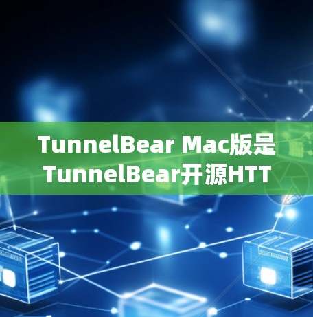 TunnelBear Mac版是TunnelBear开源HTTP防火墙工具在Mac系统上的版本。以下是关于TunnelBear Mac版的具体信息 TunnelBear Mac版是TunnelBear开源HTTP防火墙工具在Mac系统上的版本。以下是关于TunnelBear Mac版的具体信息