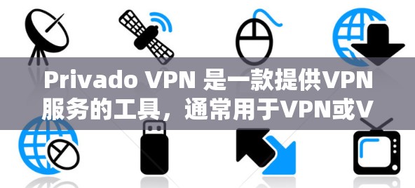 Privado VPN 是一款提供VPN服务的工具,通常用于VPN或VPN加办公室连接。以下是获取Privado VPN下载地址的步骤 Privado VPN 是一款提供VPN服务的工具,通常用于VPN或VPN加办公室连接。以下是获取Privado VPN下载地址的步骤