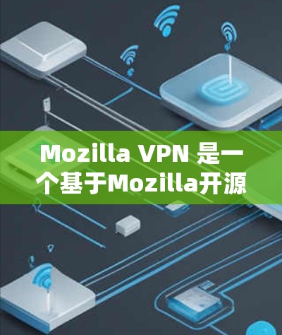 Mozilla VPN 是一个基于Mozilla开源软件的VPN工具,旨在提供安全、便捷的网络连接服务。以下是一些关于Mozilla VPN 的关键信息 Mozilla VPN 是一个基于Mozilla开源软件的VPN工具,旨在提供安全、便捷的网络连接服务。以下是一些关于Mozilla VPN 的关键信息