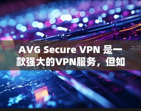 AVG Secure VPN 是一款强大的VPN服务,但如果你正在寻找一个免费的试用版本,以下是一些关键点和建议 AVG Secure VPN 是一款强大的VPN服务,但如果你正在寻找一个免费的试用版本,以下是一些关键点和建议