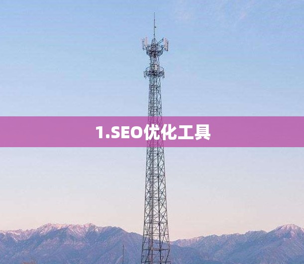 1.SEO优化工具 1.SEO优化工具