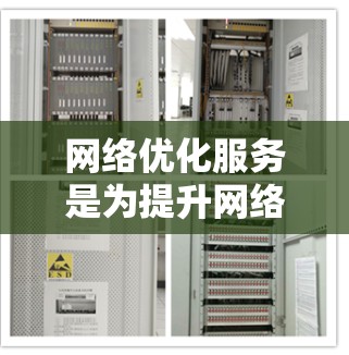 网络优化服务是为提升网络性能、减少延迟、防止网络攻击和优化用户体验而设计的工具或服务。以下是网络优化服务的主要功能介绍 网络优化服务是为提升网络性能、减少延迟、防止网络攻击和优化用户体验而设计的工具或服务。以下是网络优化服务的主要功能介绍