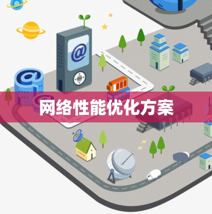 网络性能优化方案 网络性能优化方案