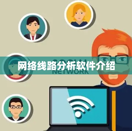网络线路分析软件介绍 网络线路分析软件介绍