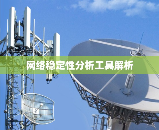 网络稳定性分析工具解析 网络稳定性分析工具解析
