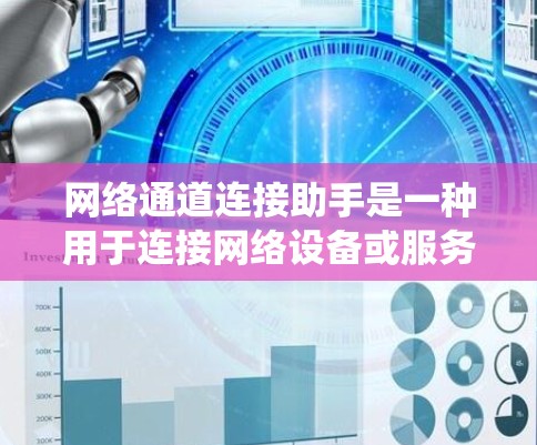 网络通道连接助手是一种用于连接网络设备或服务的工具,广泛应用于苹果MacOS系统中。以下是一些常见的网络通道连接助手及其功能 网络通道连接助手是一种用于连接网络设备或服务的工具,广泛应用于苹果MacOS系统中。以下是一些常见的网络通道连接助手及其功能