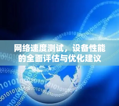 网络速度测试,设备性能的全面评估与优化建议 网络速度测试,设备性能的全面评估与优化建议