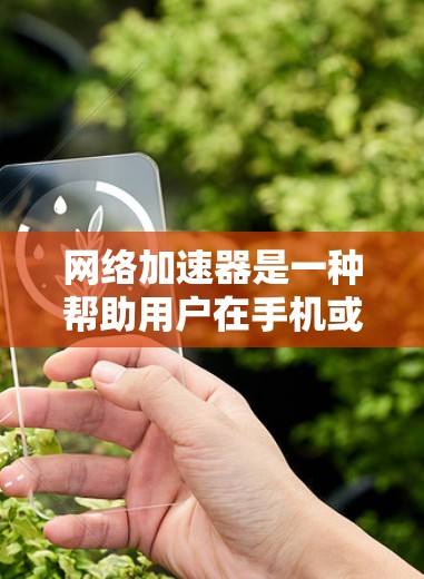 网络加速器是一种帮助用户在手机或电脑上快速连接到高速网络并进行数据传输和下载的工具。它通过优化数据下载和上传过程,缩短了原本需要花时间在下载和上传数据步骤中的时间。以下是对网络加速器的详细分析 网络加速器是一种帮助用户在手机或电脑上快速连接到高速网络并进行数据传输和下载的工具。它通过优化数据下载和上传过程,缩短了原本需要花时间在下载和上传数据步骤中的时间。以下是对网络加速器的详细分析