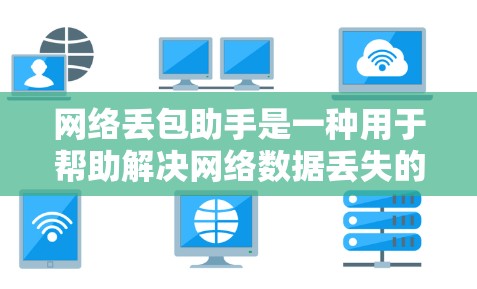 网络丢包助手是一种用于帮助解决网络数据丢失的问题的工具或服务。丢包通常发生在网络传输过程中,导致数据未能完整接收或丢失。网络丢包助手可以帮助检测和修复这样的问题,尤其是在传输数据时出现的中断或丢失 网络丢包助手是一种用于帮助解决网络数据丢失的问题的工具或服务。丢包通常发生在网络传输过程中,导致数据未能完整接收或丢失。网络丢包助手可以帮助检测和修复这样的问题,尤其是在传输数据时出现的中断或丢失