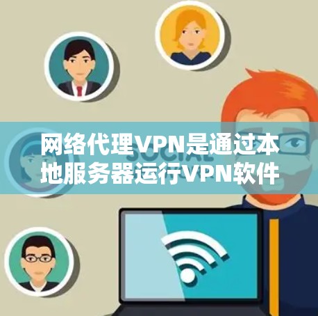 网络代理VPN是通过本地服务器运行VPN软件来获取服务,无需安装本地设备。以下是几种推荐的网络代理VPN,每种推荐基于不同的需求和用户特点 网络代理VPN是通过本地服务器运行VPN软件来获取服务,无需安装本地设备。以下是几种推荐的网络代理VPN,每种推荐基于不同的需求和用户特点