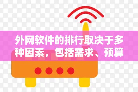 外网软件的排行取决于多种因素,包括需求、预算、用户/公司需求等。以下是一些常见的外网软件推荐,供您参考 外网软件的排行取决于多种因素,包括需求、预算、用户/公司需求等。以下是一些常见的外网软件推荐,供您参考