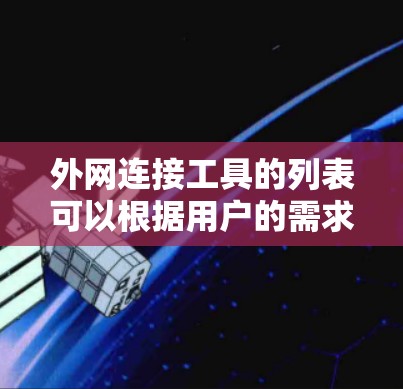外网连接工具的列表可以根据用户的需求进行分类和选择。以下是一个结构化的列表,涵盖主要的工具及其特点 外网连接工具的列表可以根据用户的需求进行分类和选择。以下是一个结构化的列表,涵盖主要的工具及其特点