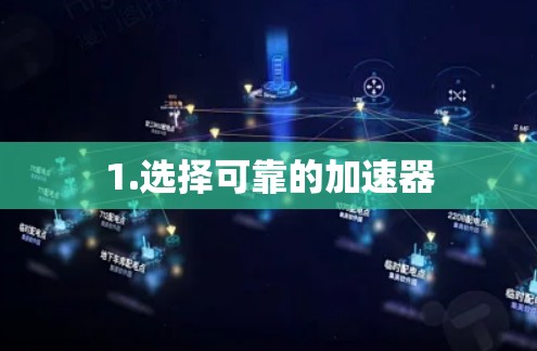 1.选择可靠的加速器 1.选择可靠的加速器
