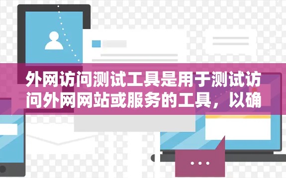 外网访问测试工具是用于测试访问外网网站或服务的工具,以确保其稳定性和可靠性。以下是一些常用的外网访问测试工具及其特点 外网访问测试工具是用于测试访问外网网站或服务的工具,以确保其稳定性和可靠性。以下是一些常用的外网访问测试工具及其特点