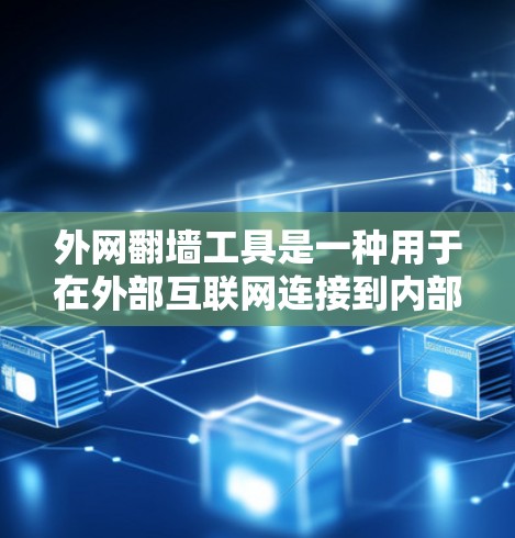 外网翻墙工具是一种用于在外部互联网连接到内部计算机网络中以利用内部资源的工具。以下是对外网翻墙工具的详细分析 外网翻墙工具是一种用于在外部互联网连接到内部计算机网络中以利用内部资源的工具。以下是对外网翻墙工具的详细分析