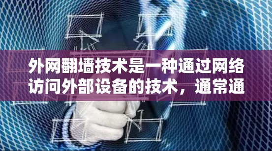 外网翻墙技术是一种通过网络访问外部设备的技术,通常通过使用手机或电脑的账号来访问外部设备。以下是对外网翻墙的详细分析 外网翻墙技术是一种通过网络访问外部设备的技术,通常通过使用手机或电脑的账号来访问外部设备。以下是对外网翻墙的详细分析