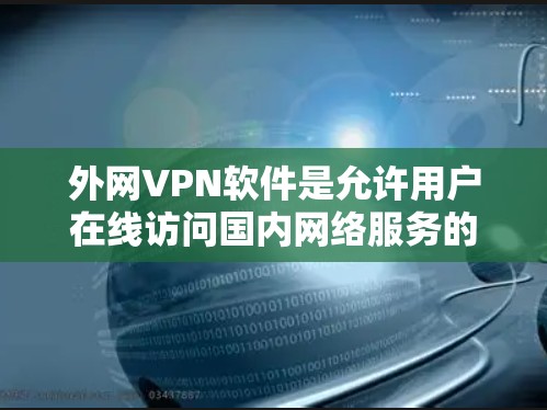外网VPN软件是允许用户在线访问国内网络服务的软件,主要用于保护用户隐私、防止网络攻击以及确保网络数据的安全传输。以下是一些适合北京或国外城市使用外网VPN软件的推荐,以及一些注意事项 外网VPN软件是允许用户在线访问国内网络服务的软件,主要用于保护用户隐私、防止网络攻击以及确保网络数据的安全传输。以下是一些适合北京或国外城市使用外网VPN软件的推荐,以及一些注意事项
