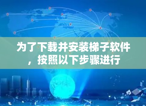 为了下载并安装梯子软件,按照以下步骤进行 为了下载并安装梯子软件,按照以下步骤进行