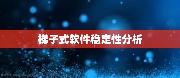 梯子式软件稳定性分析 梯子式软件稳定性分析