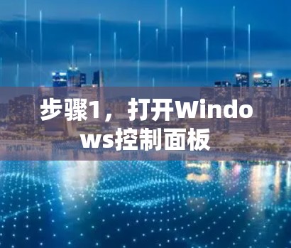 步骤1,打开Windows控制面板 步骤1,打开Windows控制面板