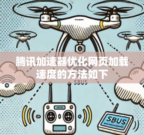 腾讯加速器优化网页加载速度的方法如下 腾讯加速器优化网页加载速度的方法如下