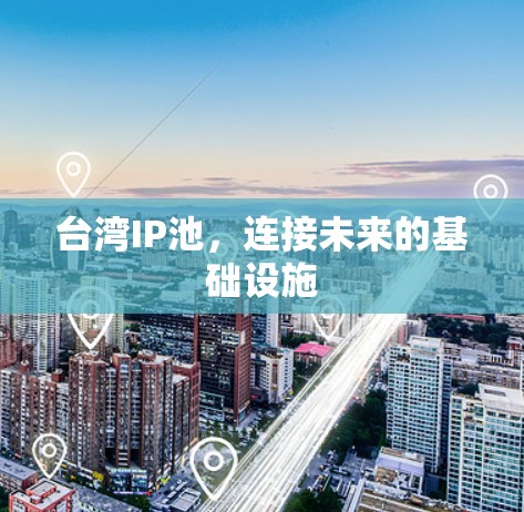 台湾IP池,连接未来的基础设施 台湾IP池,连接未来的基础设施