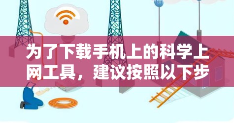 为了下载手机上的科学上网工具,建议按照以下步骤操作 为了下载手机上的科学上网工具,建议按照以下步骤操作