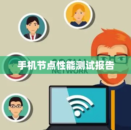 手机节点性能测试报告 手机节点性能测试报告