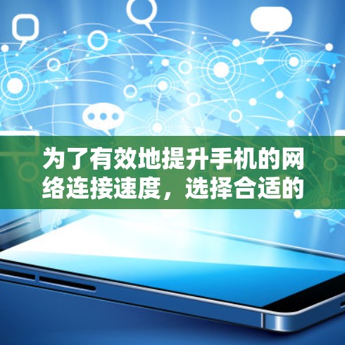 为了有效地提升手机的网络连接速度,选择合适的加速器是关键。以下是一步步的解决方案 为了有效地提升手机的网络连接速度,选择合适的加速器是关键。以下是一步步的解决方案