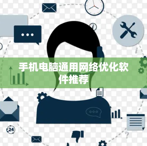 手机电脑通用网络优化软件推荐 手机电脑通用网络优化软件推荐