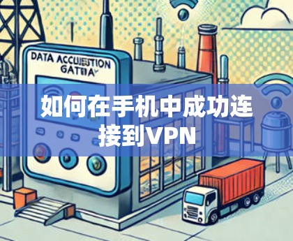 如何在手机中成功连接到VPN 如何在手机中成功连接到VPN