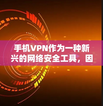 手机VPN作为一种新兴的网络安全工具,因其简单易用的特点受到了一些用户的欢迎。然而,它也面临一些实际问题,尤其是安全性不足和用户体验不佳。以下是对手机VPN功能的分析 手机VPN作为一种新兴的网络安全工具,因其简单易用的特点受到了一些用户的欢迎。然而,它也面临一些实际问题,尤其是安全性不足和用户体验不佳。以下是对手机VPN功能的分析